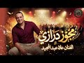 مجوز درازي 2026 ثقل حوران علاء عبد المجيد مجوز درازي 2026 ثقل حوران علاء عبد المجيد