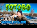 ОБРЕШЕТКА ЗАКОНЧЕНА ! УПАЛ НА РОВНОМ МЕСТЕ ! [Жизнь в деревне]