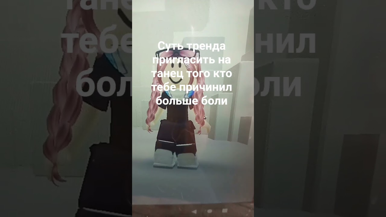 суть тренда позвать на танец того кто тебе причинил больше боли