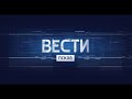 Вести-Псков 29.01.2021 14-30