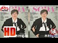 「SODA」最新号、表紙＆巻頭インタビューに木村拓哉