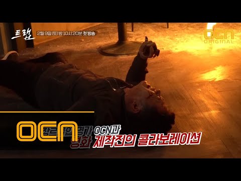 [메이킹] 달콤살벌 고군분투 첫 촬영 현장 대공개! #이서진 #성동일 #명품제작진 트랩 0화