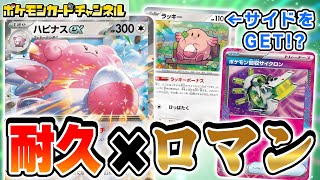 【ポケカ対戦】耐久しながらサイドを追加でとれるかも！ロマン有りのハピナスexデッキで対戦！【変幻の仮面/ポケモンカード】