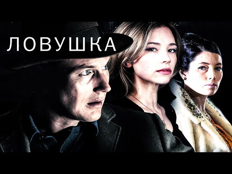 Ловушка сериал смотреть онлайн 2016 фильм в хорошем качестве 720