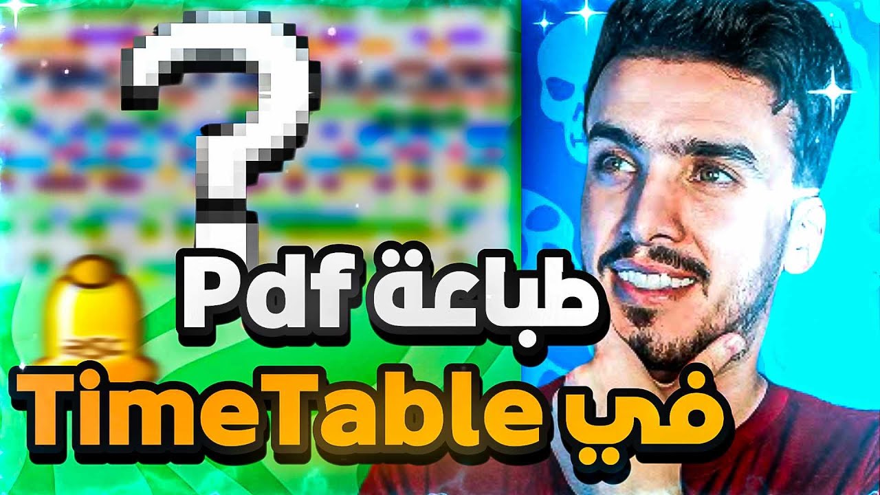 طباعة الجداول بي دي اف pdf وتفعيل خيار الطباعة  | في الجدوال المدرسية التايم تيبل aSc Timetables 💖