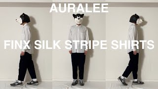 AURALEE（オーラリー）、FINX SILK STRIPE SHIRTS（フィンクスシルクストライプシャツ）。あるミニマリストが、丁寧に綺麗に着ていきたいシャツの3枚目。