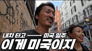 세상에서 가장 큰 주유소와 세상에 하나뿐인 도시 뉴올리언스 2박3일. 내차 타고 세계여행. 미국7