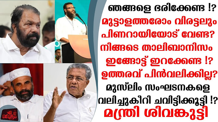 താലിബാനിസം പിണറായി സർക്കാരിനോട് വേണ്ട മുസ്ലിംസംഘടനകളെ ചവിട്ടിക്കൂട്ടി മന്തി ശിവങ്കുട്ടി.