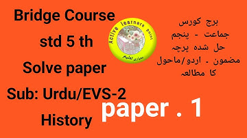 برج کورس/جماعت پنجم/مضمون اردو، ماحول کا مطالعہ/bridge course papers/active learners point/urdu/EVSb