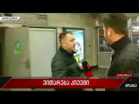 ბოლო ცნობები კიევიდან - ჩართვა უკრაინის დედაქალაქიდან