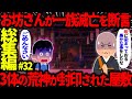 【ゆっくり怖い話】怖い話総集編PART32【オカルト】