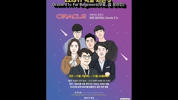 오라클 초보자들 컴온❗️무료 오라클 21c 강의 ❤️‍🔥EZIS IT 학교 시즌 3❤️‍🔥