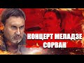 Концерт Сбежавшего Меладзе сорван!