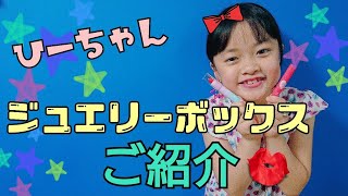 ひーちゃん【ジュエリーボックスの中身】紹介‼️