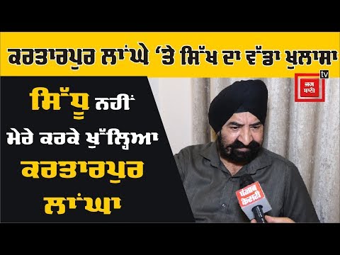 ਇਹ Sikh ਹੈ Kartarpur Corridor ਦਾ ਅਸਲ `ਹੀਰੋ`!