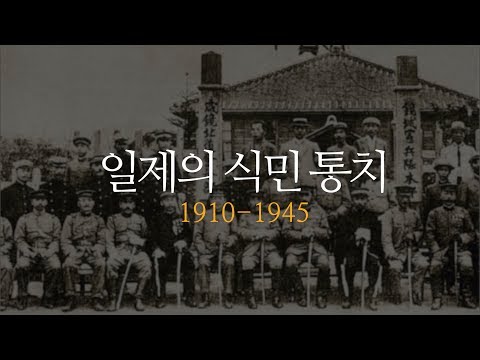 한영외고 일제강점기 :: 5_02 일제의 식민 통치