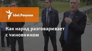 КАК НАРОД РАЗГОВАРИВАЕТ С ЧИНОВНИКОМ (ТЮМЕНСКАЯ ОБЛАСТЬ)