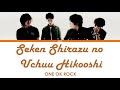 ONE OK ROCK - Seken Shirazu no Uchuuhikoushi((世間知らずの宇宙飛行士)(Naive astronaut)) (Lyrics Eng/Esp)