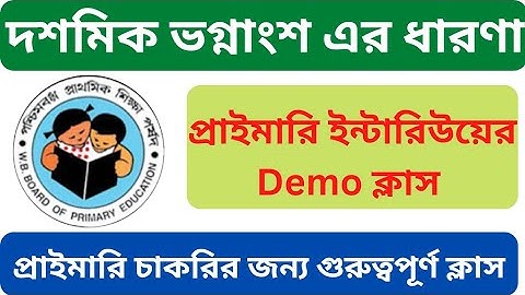 দশমিক ভগ্নাংশ এর ধারণা || প্রাইমারি ইন্টারভিউ এর Demonestration|| Decimal Fraction #viral #shorts