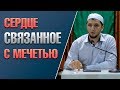 «Сердце связанное с мечетью» / Саид Абубакаров