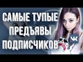 САМЫЕ ТУПЫЕ ПРЕДЪЯВЫ ПОДПИСЧИКОВ АДМИНУ ПАБЛИКА ВК