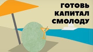ГОТОВЬ КАПИТАЛ СМОЛОДУ. Как заработать на бирже новичку? Как инвестировать деньги на бирже 2018 ГОТОВЬ КАПИТАЛ СМОЛОДУ. Как заработать на бирже новичку? Как инвестировать деньги на бирже 2018