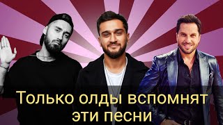картинка: 😱ТОЛЬКО НАСТОЯЩИЕ ОЛДЫ ВСПОМНЯТ ЭТИ ПЕСНИ🥺ТОП 50 ПЕСЕН😱,КОТОРЫЕ ТЫ НИКОГДА НЕ ЗАБУДЕШЬ 😌