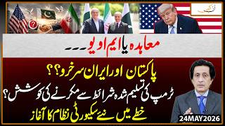 Agreement or MoU? Pakistan and Iran Emerge Victorious Amid Trump U-Turn Claims | Tauseef Ahmed Khan