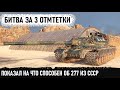 Битва за 3 отметки на карте Аэродром! Вот на что способен тяж ссср об 277 в world of tanks