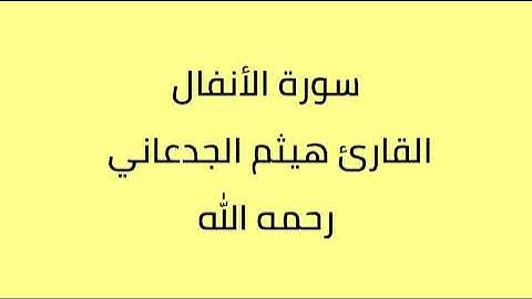 سورة الأنفال القارئ هيثم الجدعاني رحمه الله