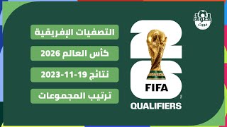 نتائج مباريات اليوم 19-11-2023 و ترتيب تصفيات كأس العالم 2026 أفريقيا