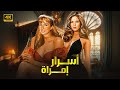 الفيلم الممنوع من العرض أسـرار إمـرأة بطولة بـوسـي و نـجـلاء فـتـحـي كامل بدون حذف 
