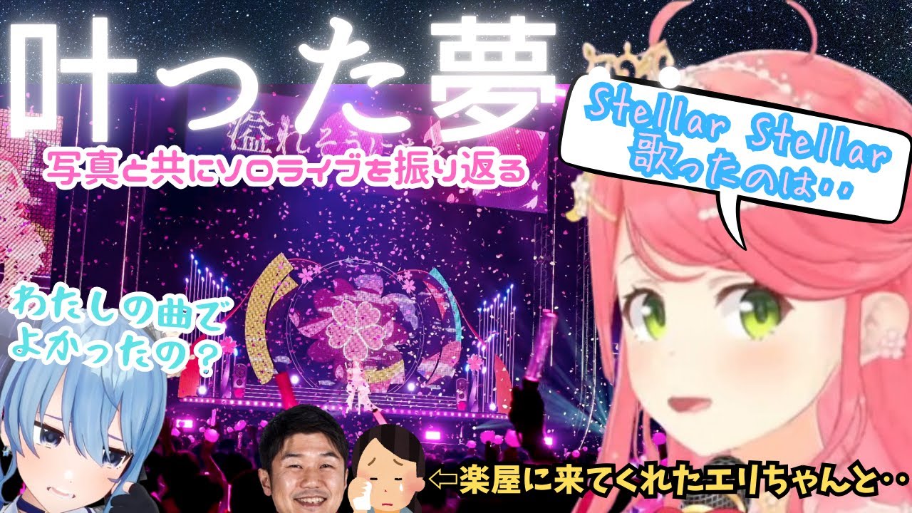 やりたかった事ができたと語る"えりーとみこ"のフブみこめっとてぇてぇ話から過去の苦労が見えるYAGOO達との楽屋話にライブ衣装お披露目と贅沢振り返り【さくらみこ／ホロライブ／みこち／咲き誇るみこち】