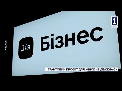 Грантовий проєкт для жінок «Відважна-2»