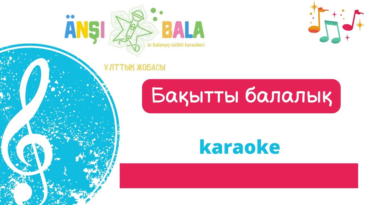 Бақытты G секс караоке