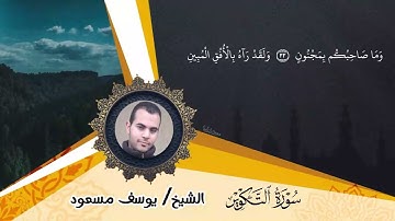 سورة التكوير بصوت الشيخ يوسف مسعود