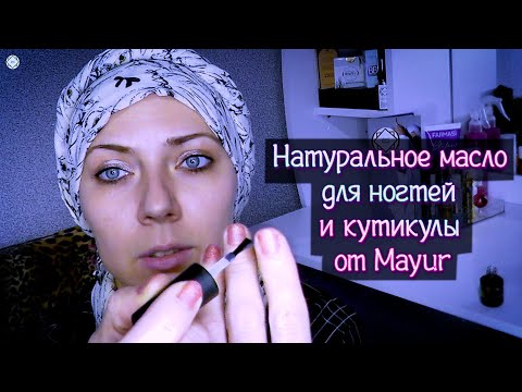 Натуральное масло для ногтей и кутикулы от Mayur