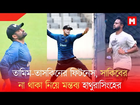 তামিম-তাসকিনের ফিটনেস, সাকিবের না থাকা নিয়ে মন্তব্য হাথুরাসিংহের - প্রেস কনফারেন্স