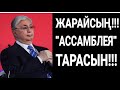 МАСҚАРА!!! ● ХАЛЫҚТЫҢ &quot;АҚШАСЫН&quot; ЖЕГЕН АССАМБЛЕЯ ТАРАСЫН!!!