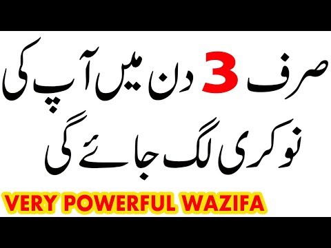 Powerful Wazifa For Job | Jaldi Nokri Hasil Karne Ka Wazifa | Wazifa For Hajat