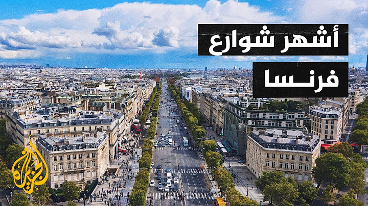 قصة شارع - الأشهر في فرنسا.. شارع الشانزليزيه