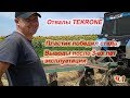 ОТВАЛЫ TEKRONE ПОСЛЕ 3-ех ЛЕТ В ПОЛЕ