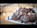 【簡単】しっとり生チョコクッキー　材料３つ☺