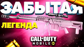 ЗАБЫТАЯ ЛЕГЕНДА - АРКТИКА CALL OF DUTY MOBILE 🤩 лучшая сборка арктика кал оф дьюти мобайл