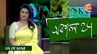 সকাল 24 | Shokal 24 | ০২ মে ২০২৪ | Channel 24