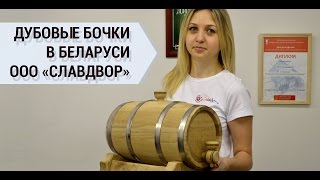 Дубовые бочки для виски, самогона, вина(Компания ООО СлавДвор предлагает дубовые бочки для алкоголя. Бочки из дуба идеально подходят для хранения..., 2016-04-20T04:26:06.000Z)