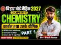 Bihar Board Chemistry 2027 | Chapter 4 कार्बन तथा उसके यौगिक Full Introduction 🔥 | By Ritesh Kumar