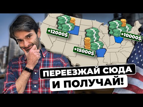 Этим штатам нужны иммигранты! Штаты которые платят за переезд