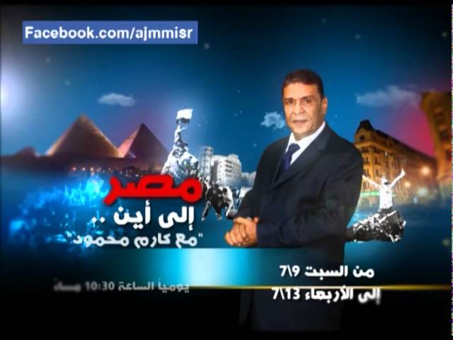 برومو - مصر إلي أين- مع كارم محمود