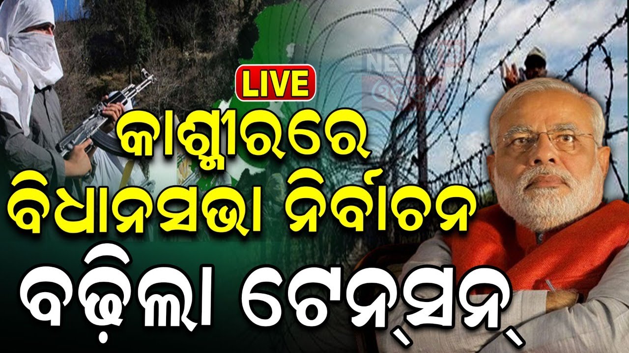 Assembly Election 2024 Live: ନିର୍ବାଚନ ବିଗୁଲ କାଉଣ୍ଟଡାଉନ୍ | Election Announcement Countdown